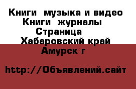 Книги, музыка и видео Книги, журналы - Страница 2 . Хабаровский край,Амурск г.